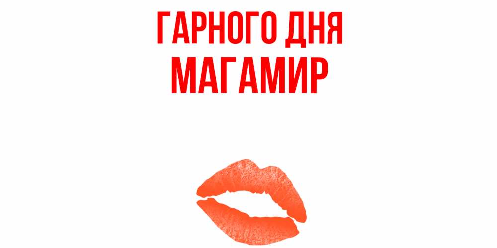 Открытка на каждый день з підписом, Магамир Гарного дня удачного дня с поцелуем Прикольна листівка з побажанням онлайн скачати безкоштовно 