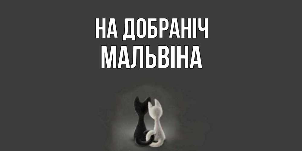Открытка на каждый день з підписом, Мальвіна На добраніч коты Прикольна листівка з побажанням онлайн скачати безкоштовно 