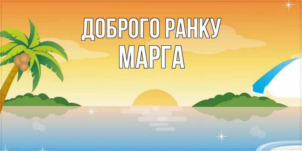 Открытка на каждый день з підписом, Марга Доброго ранку хорошего дня на пляжу Прикольна листівка з побажанням онлайн скачати безкоштовно 