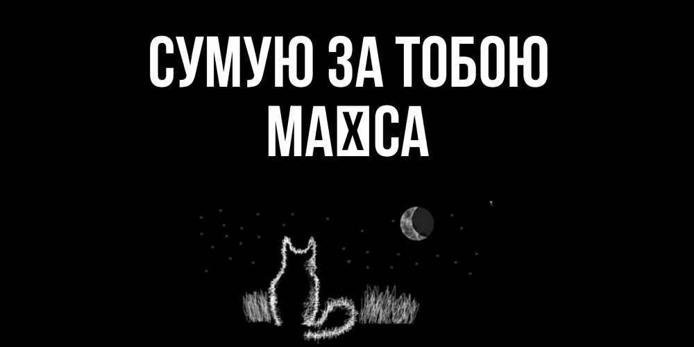 Открытка на каждый день з підписом, Маїса Сумую за тобою кот Прикольна листівка з побажанням онлайн скачати безкоштовно 