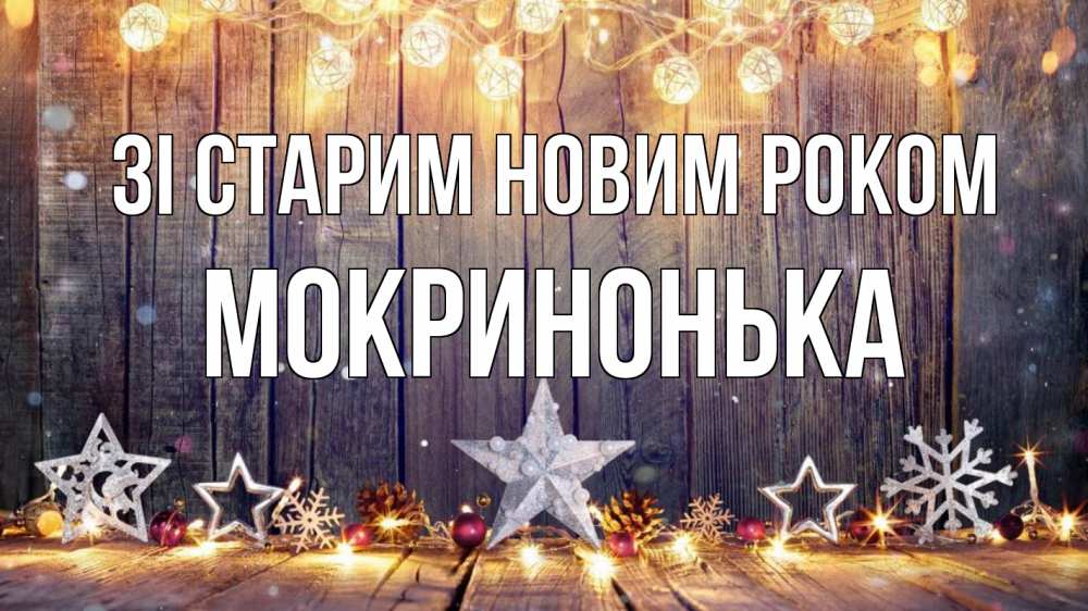 Открытка на каждый день з підписом, Мокринонька Зі старим новим роком новый год Прикольна листівка з побажанням онлайн скачати безкоштовно 