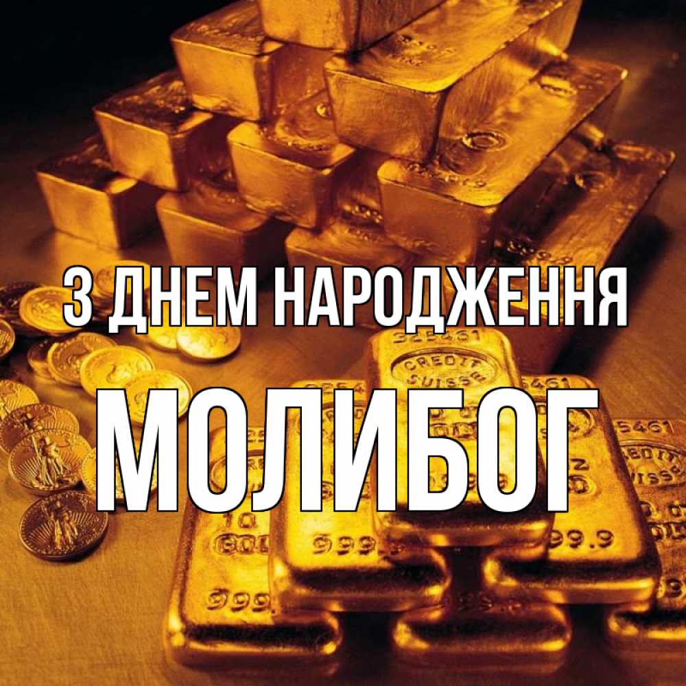 Открытка на каждый день з підписом, Молибог З Днем народження со слитками золота и золотыми монетами Прикольна листівка з побажанням онлайн скачати безкоштовно 