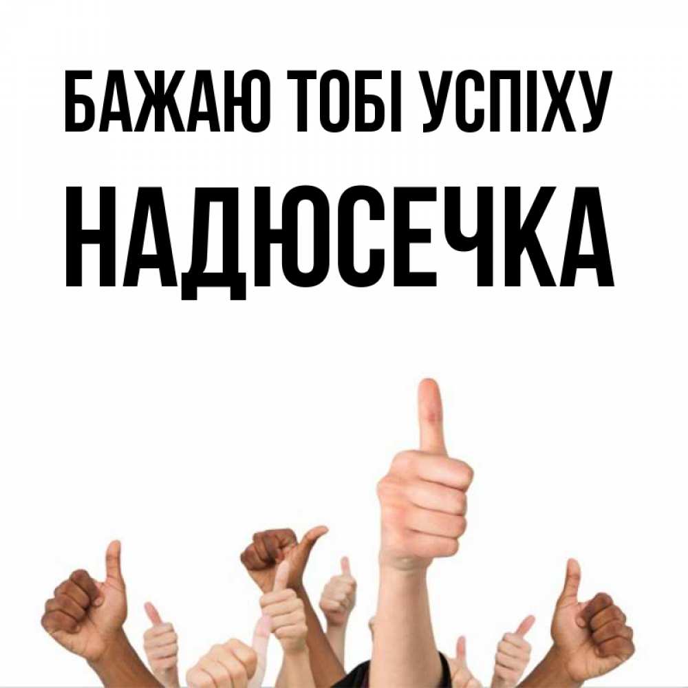 Открытка на каждый день з підписом, Надюсечка Бажаю тобі успіху молодцом Прикольна листівка з побажанням онлайн скачати безкоштовно 