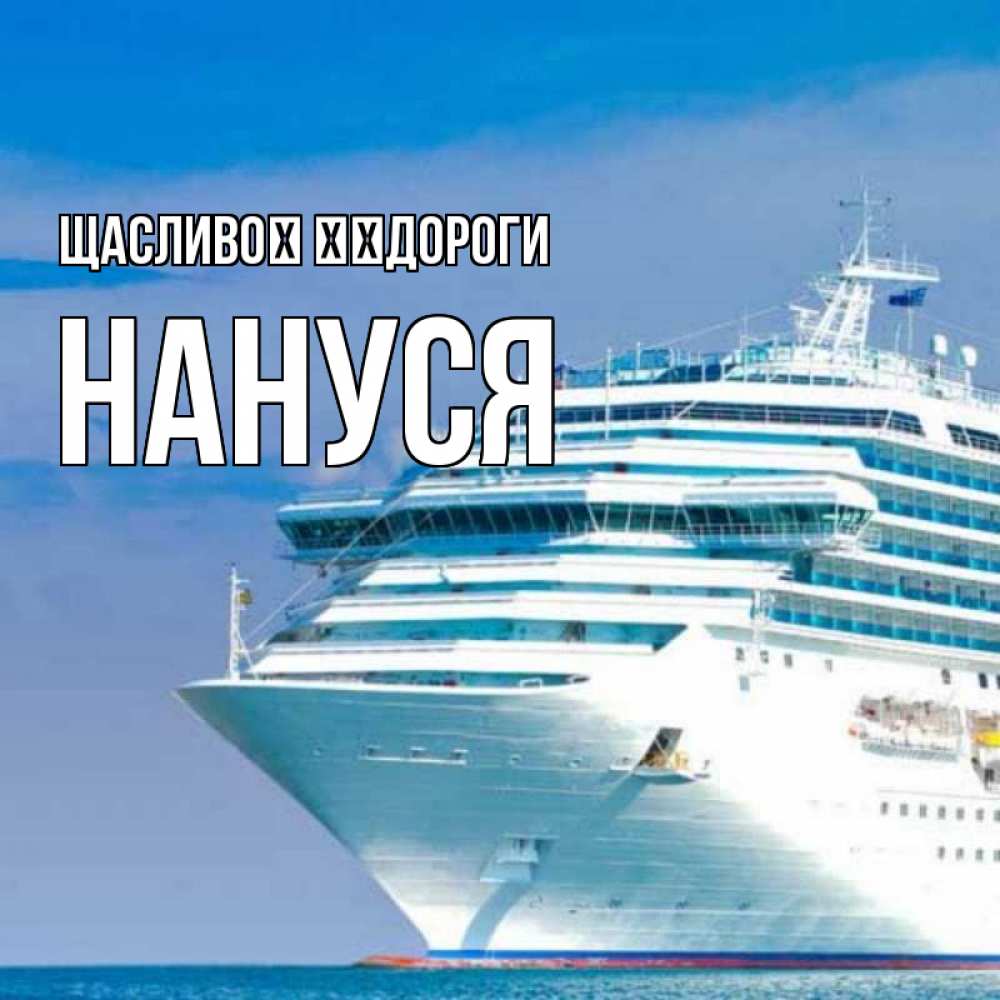 Открытка на каждый день з підписом, Нануся Щасливої ​​дороги огромный лайнер Прикольна листівка з побажанням онлайн скачати безкоштовно 