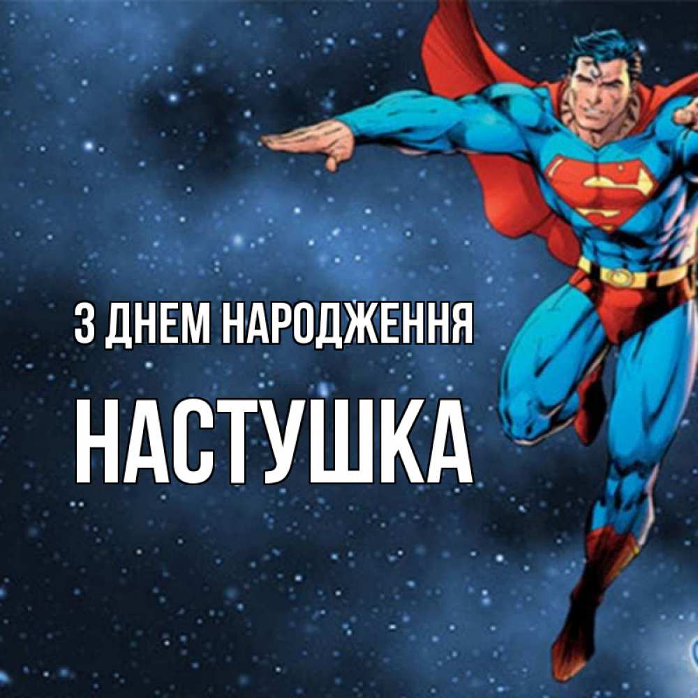 Открытка на каждый день з підписом, Настушка З Днем народження супергерой Прикольна листівка з побажанням онлайн скачати безкоштовно 