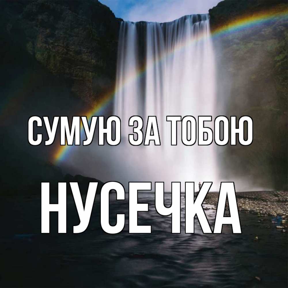 Открытка на каждый день з підписом, Нусечка Сумую за тобою иди скорее ко мне Прикольна листівка з побажанням онлайн скачати безкоштовно 