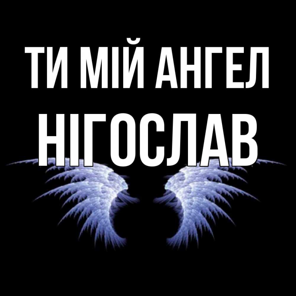 Открытка на каждый день з підписом, Нігослав Ти мій ангел ангельские крылья на черном фоне Прикольна листівка з побажанням онлайн скачати безкоштовно 
