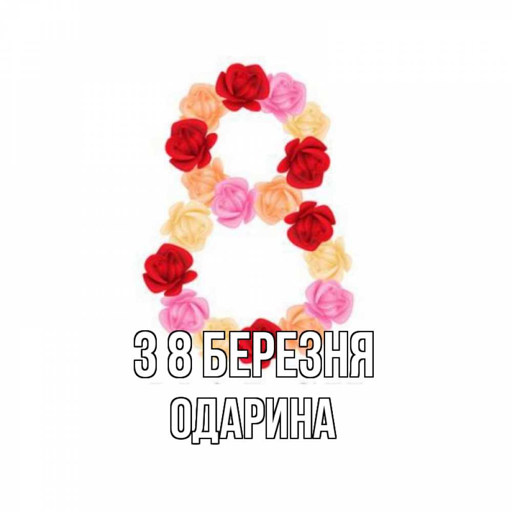 Открытка на каждый день з підписом, Одарина З 8 БЕРЕЗНЯ международный женский день Прикольна листівка з побажанням онлайн скачати безкоштовно 