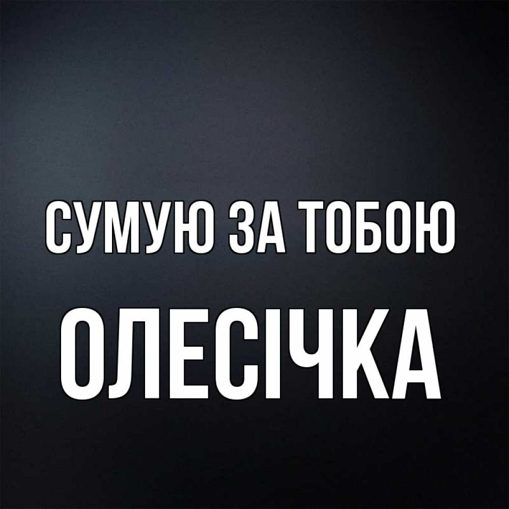 Открытка на каждый день з підписом, Олесічка Сумую за тобою с подписью Прикольна листівка з побажанням онлайн скачати безкоштовно 