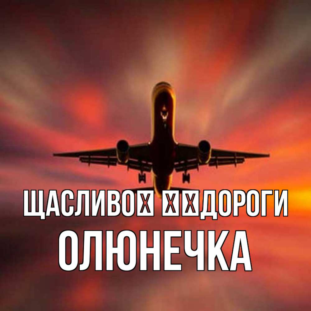 Открытка на каждый день з підписом, Олюнечка Щасливої ​​дороги самолет набирает высоту Прикольна листівка з побажанням онлайн скачати безкоштовно 
