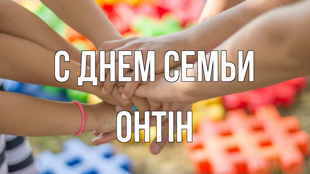 Открытка на каждый день з підписом, Онтін С днем семьи руки Прикольна листівка з побажанням онлайн скачати безкоштовно 
