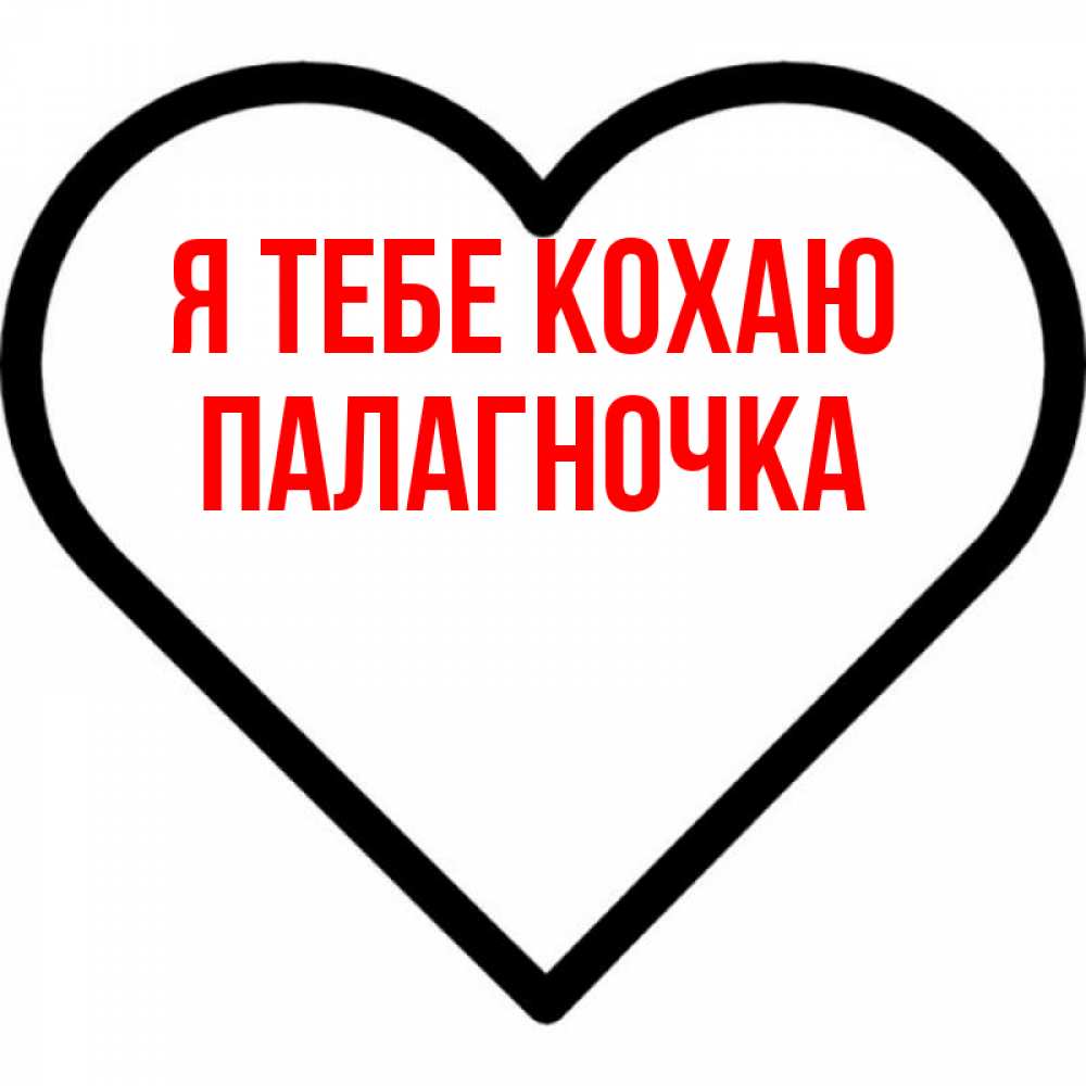 Открытка на каждый день з підписом, Палагночка Я тебе кохаю посто Прикольна листівка з побажанням онлайн скачати безкоштовно 