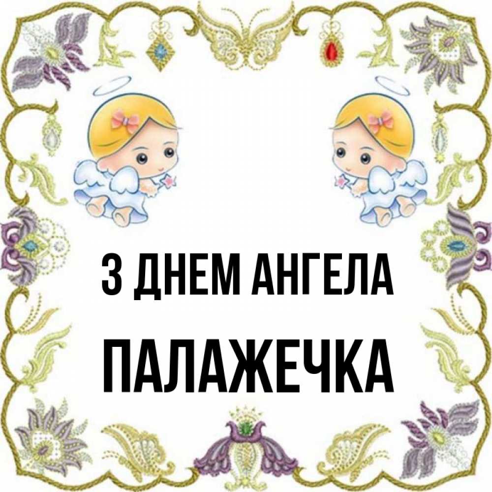 Открытка на каждый день з підписом, Палажечка З Днем ангела маленькие ангелы с крылышками Прикольна листівка з побажанням онлайн скачати безкоштовно 