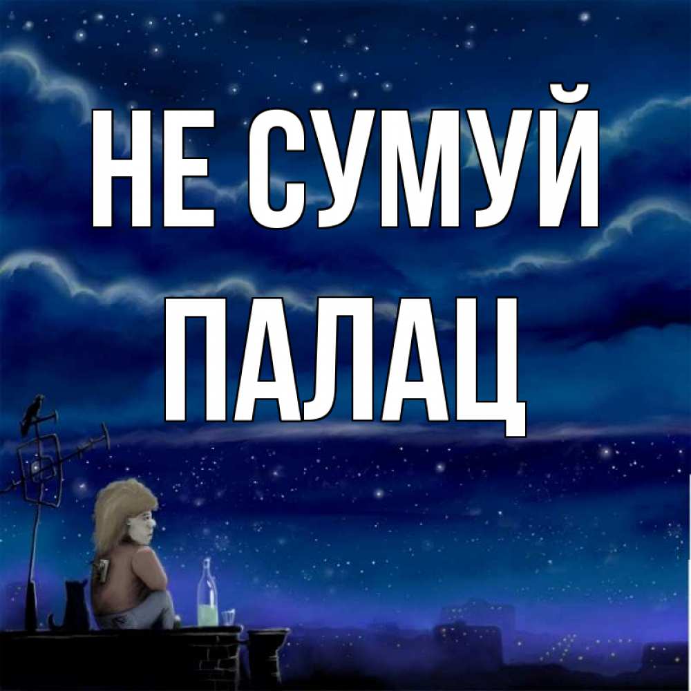 Открытка на каждый день з підписом, Палац Не сумуй город с крыши Прикольна листівка з побажанням онлайн скачати безкоштовно 