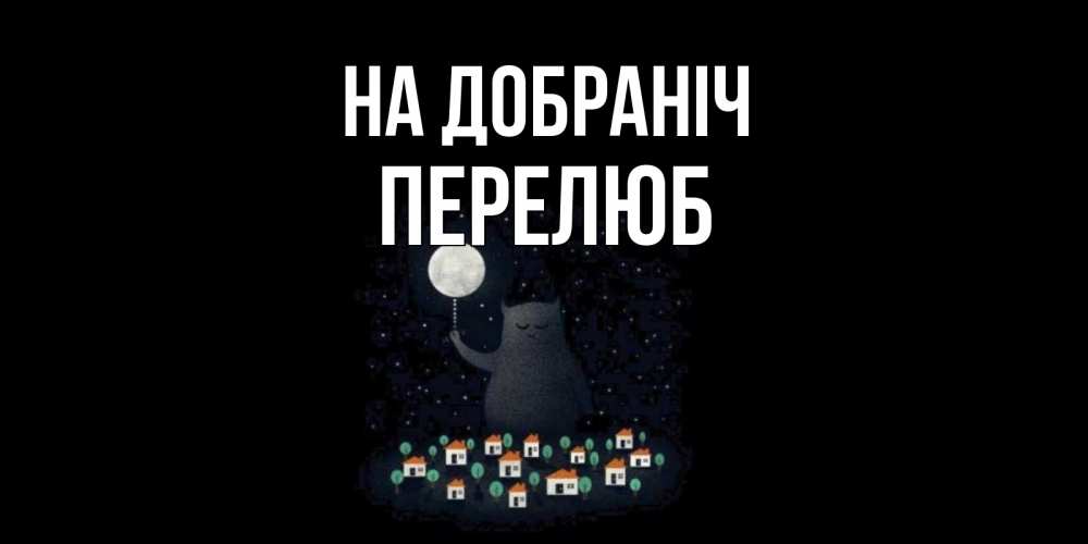 Открытка на каждый день з підписом, Перелюб На добраніч кот,луна, ночь, звезды Прикольна листівка з побажанням онлайн скачати безкоштовно 
