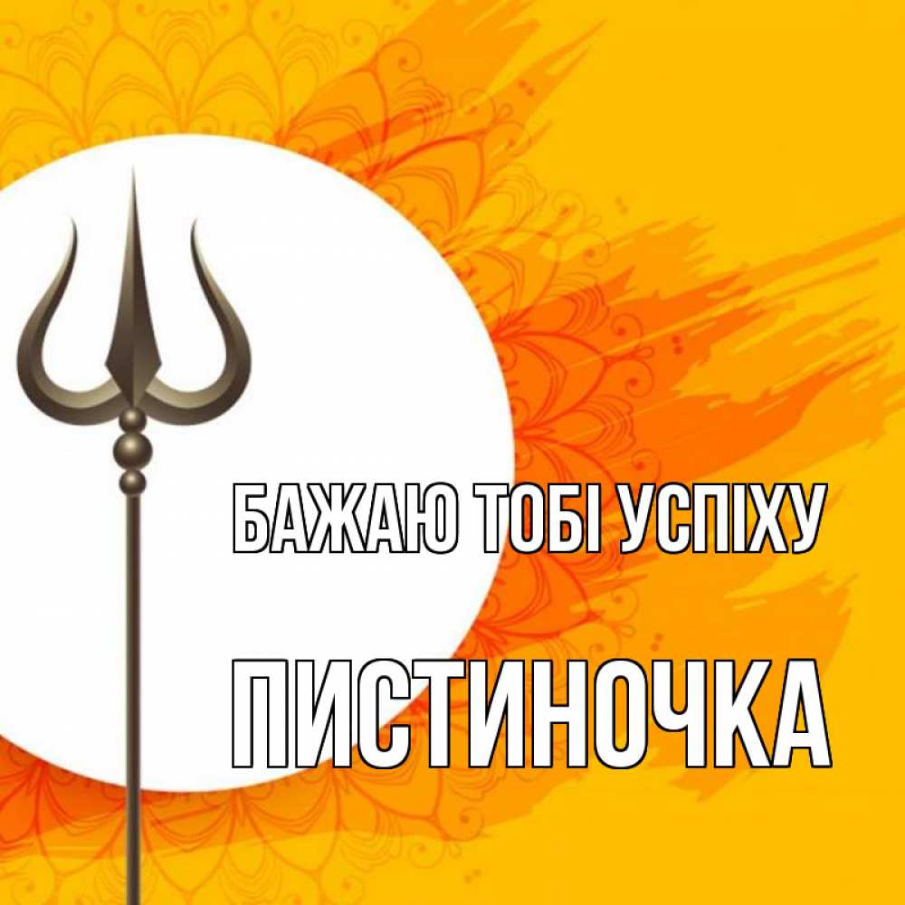 Открытка на каждый день з підписом, Пистиночка Бажаю тобі успіху пусть повезет Прикольна листівка з побажанням онлайн скачати безкоштовно 