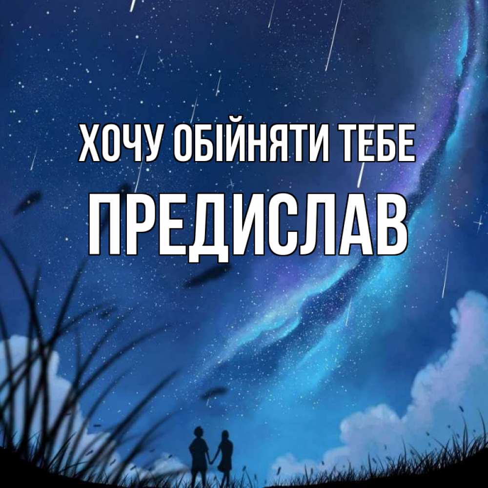 Открытка на каждый день з підписом, Предислав Хочу обійняти тебе камыши Прикольна листівка з побажанням онлайн скачати безкоштовно 