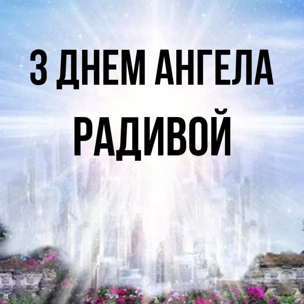 Открытка на каждый день з підписом, Радивой З Днем ангела небесный свет Прикольна листівка з побажанням онлайн скачати безкоштовно 