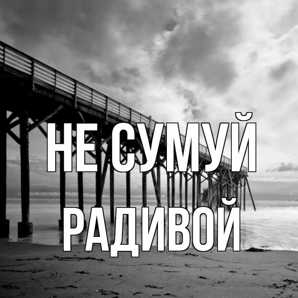 Открытка на каждый день з підписом, Радивой Не сумуй вода и пляж под мостом Прикольна листівка з побажанням онлайн скачати безкоштовно 