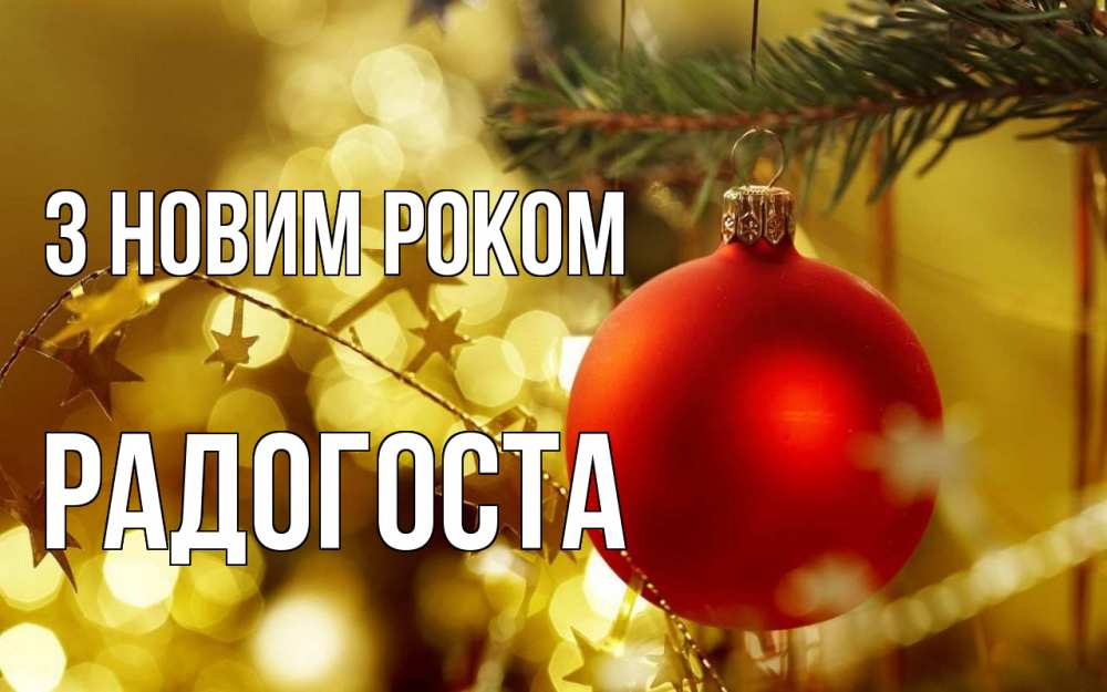 Открытка на каждый день з підписом, Радогоста З новим роком новый год, новогодняя игрушка Прикольна листівка з побажанням онлайн скачати безкоштовно 