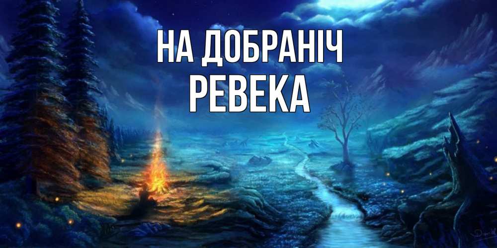 Открытка на каждый день з підписом, Ревека На добраніч спокойной ночи красивая картинка с подписью Прикольна листівка з побажанням онлайн скачати безкоштовно 
