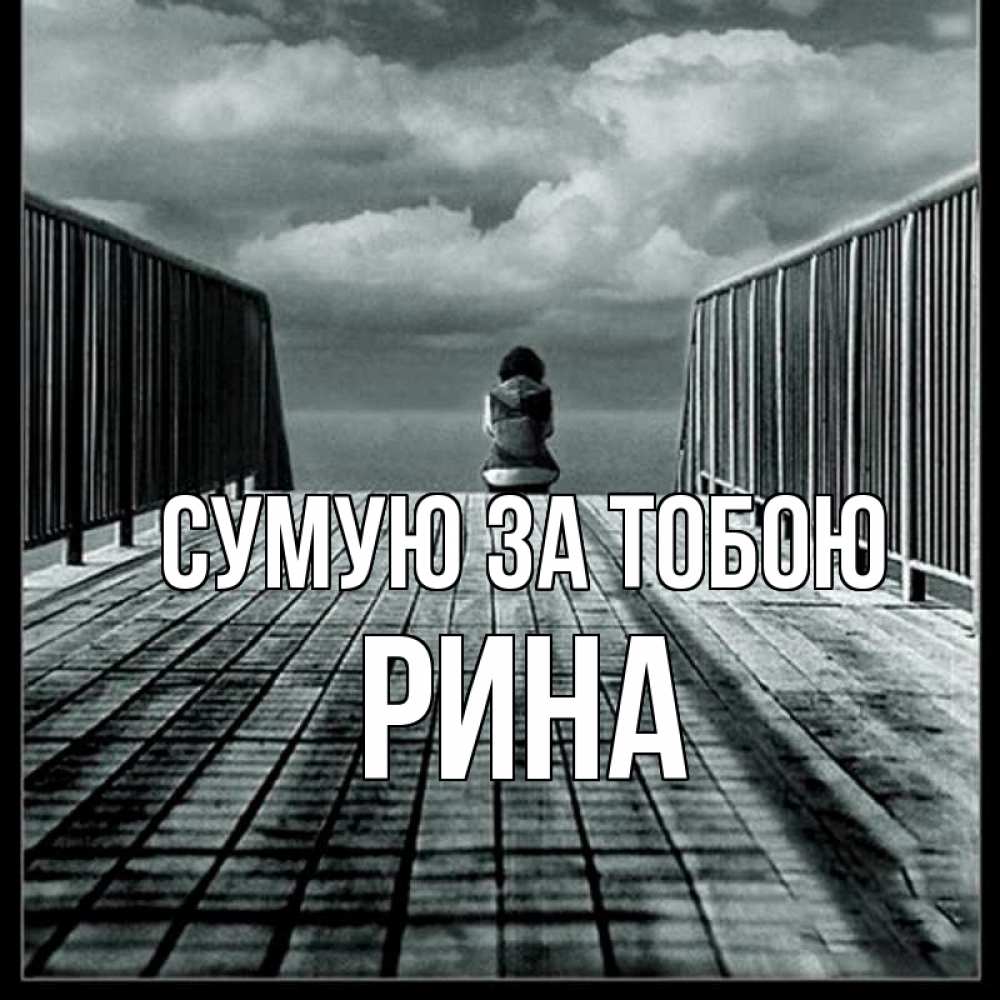 Открытка на каждый день з підписом, Рина Сумую за тобою грусть 2 Прикольна листівка з побажанням онлайн скачати безкоштовно 