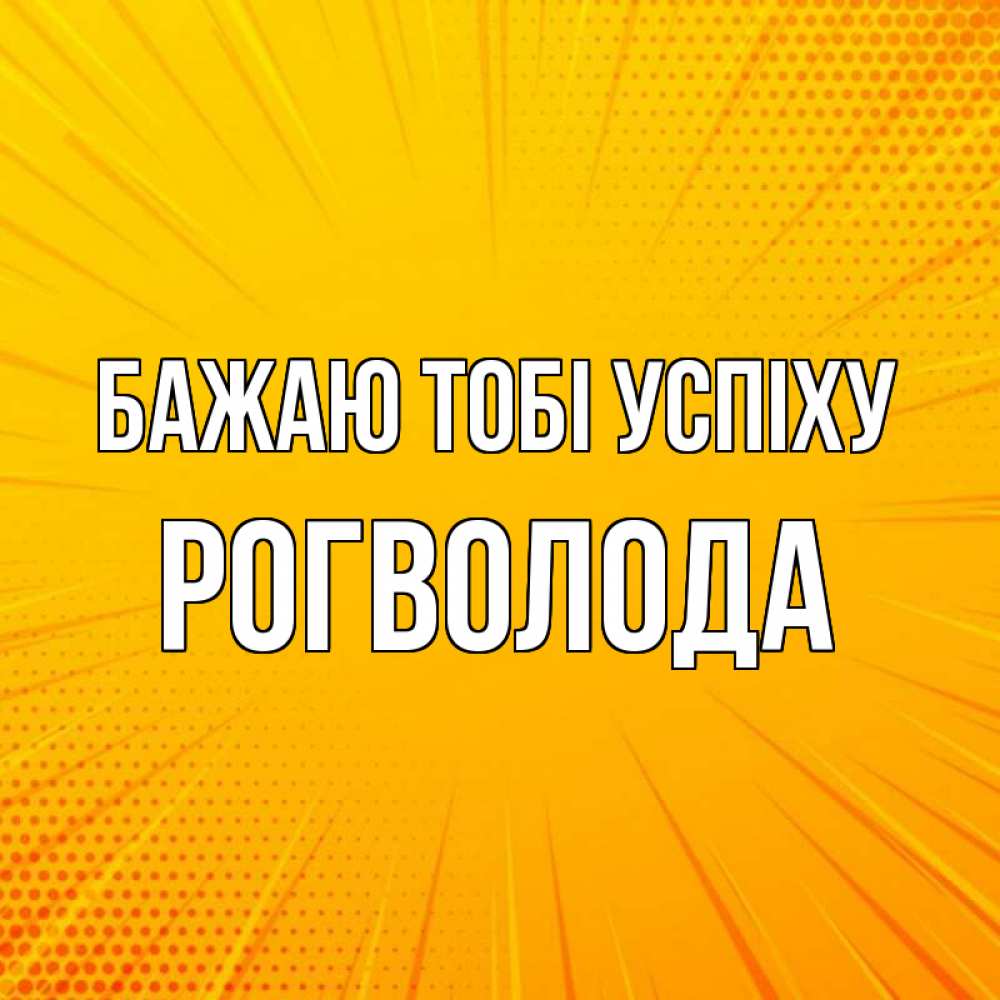 Открытка на каждый день з підписом, Рогволода Бажаю тобі успіху фон Прикольна листівка з побажанням онлайн скачати безкоштовно 