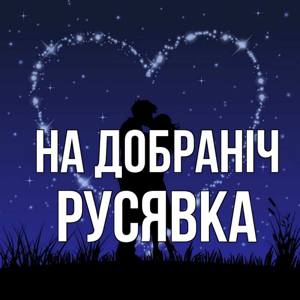 Открытка на каждый день з підписом, Русявка На добраніч сладких снов Прикольна листівка з побажанням онлайн скачати безкоштовно 