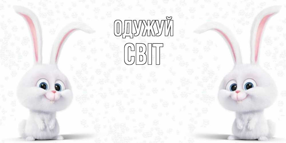 Открытка на каждый день з підписом, Світ Одужуй не болей с зайцем Прикольна листівка з побажанням онлайн скачати безкоштовно 
