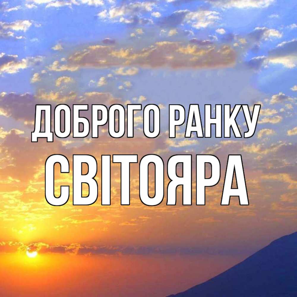 Открытка на каждый день з підписом, Світояра Доброго ранку облака и солнце Прикольна листівка з побажанням онлайн скачати безкоштовно 