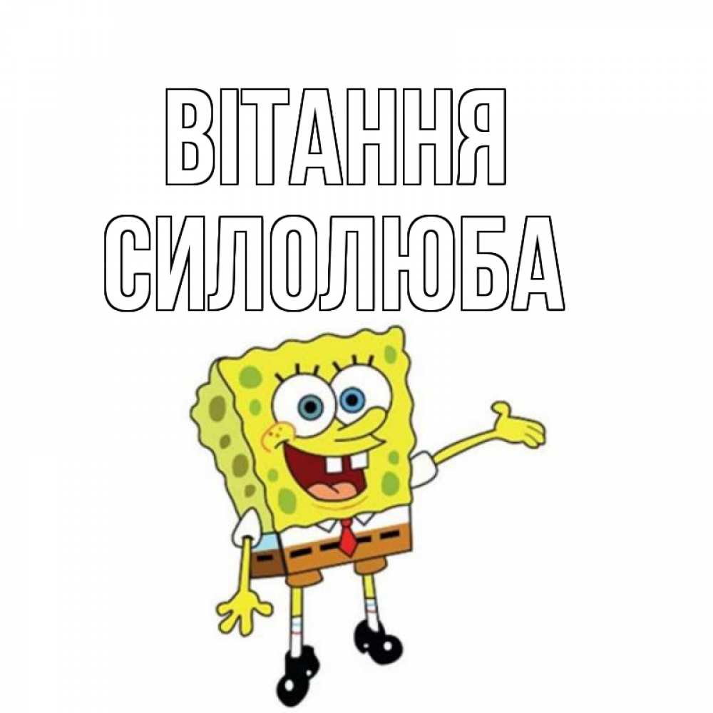 Открытка на каждый день з підписом, Силолюба Вітання спанч Боб на позитиве Прикольна листівка з побажанням онлайн скачати безкоштовно 
