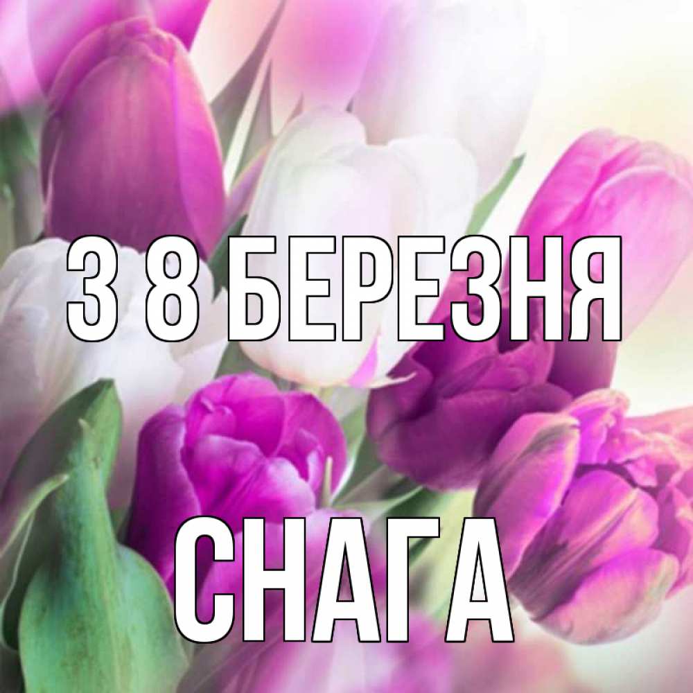 Открытка на каждый день з підписом, Снага З 8 БЕРЕЗНЯ весна 1 Прикольна листівка з побажанням онлайн скачати безкоштовно 