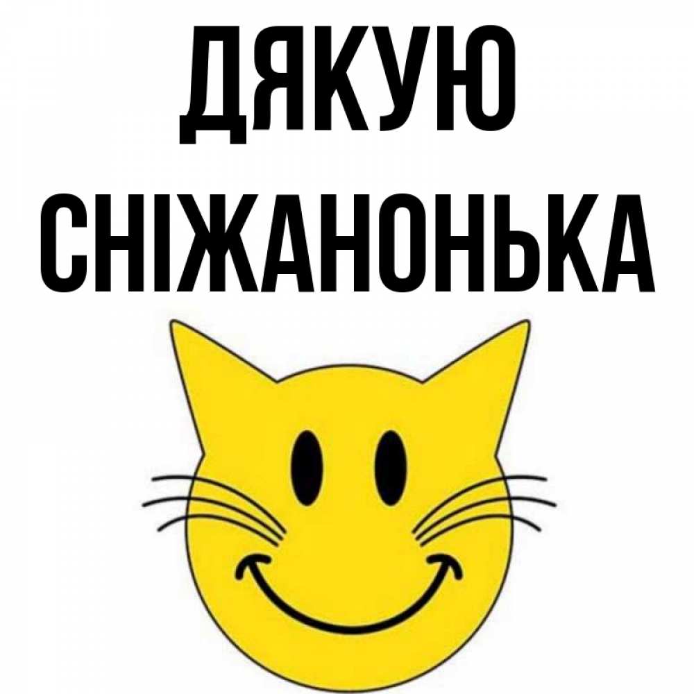 Открытка на каждый день з підписом, Сніжанонька Дякую улыбающийся смайл кот Прикольна листівка з побажанням онлайн скачати безкоштовно 