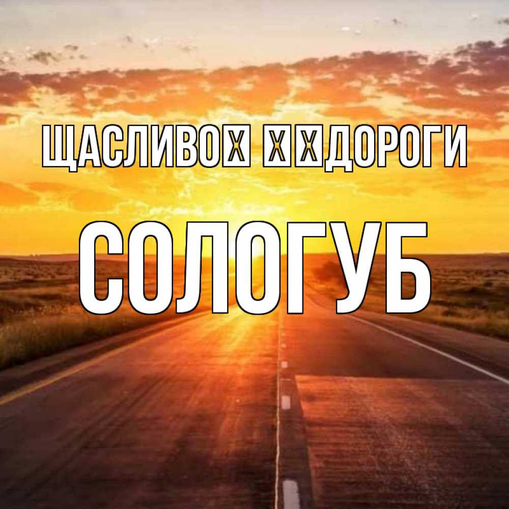 Открытка на каждый день з підписом, Сологуб Щасливої ​​дороги солнечный свет, закат Прикольна листівка з побажанням онлайн скачати безкоштовно 