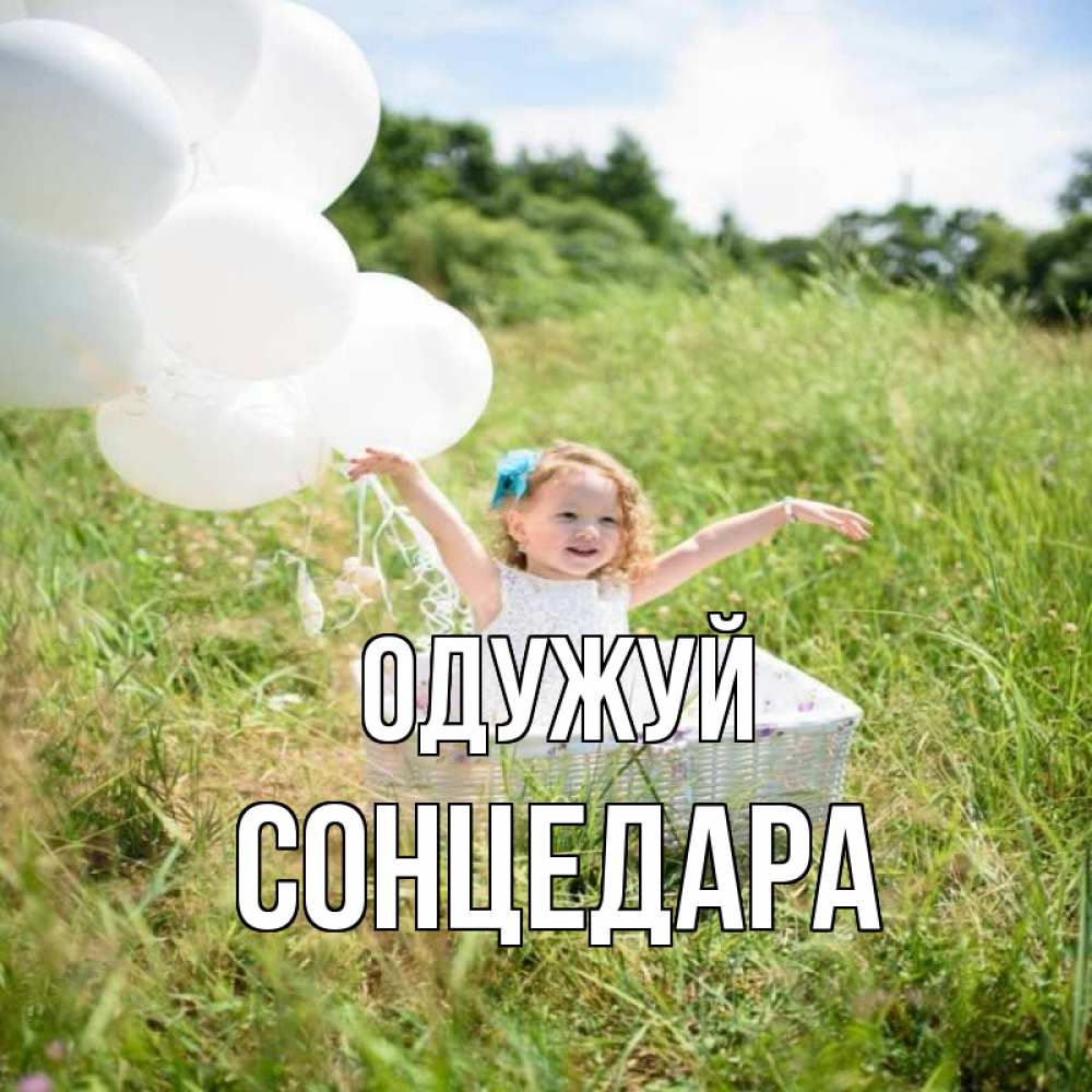 Открытка на каждый день з підписом, Сонцедара Одужуй девочка сидит в корзине наверное от этого больной должен выздороветь Прикольна листівка з побажанням онлайн скачати безкоштовно 
