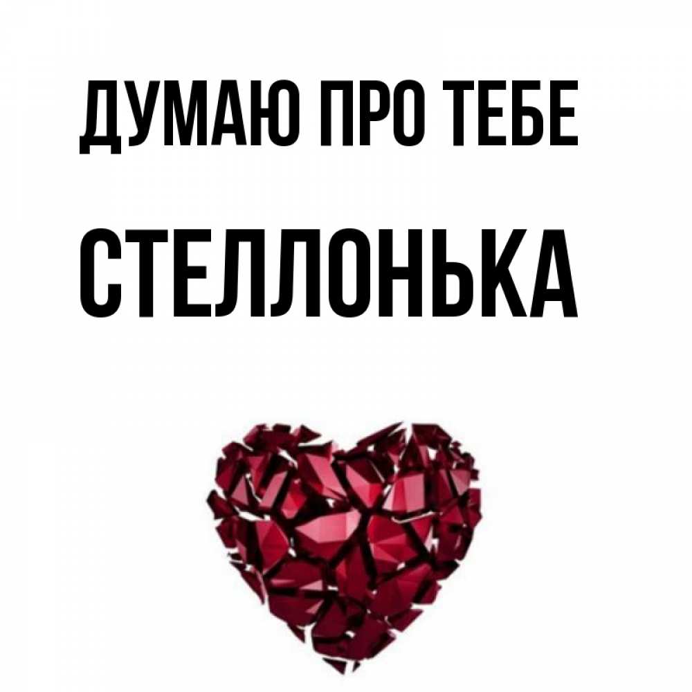 Открытка на каждый день з підписом, Стеллонька Думаю про тебе рубиновое 1 Прикольна листівка з побажанням онлайн скачати безкоштовно 