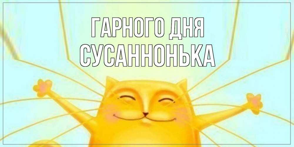 Открытка на каждый день з підписом, Сусаннонька Гарного дня обнимашки Прикольна листівка з побажанням онлайн скачати безкоштовно 