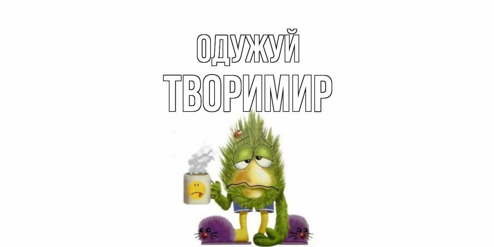 Открытка на каждый день з підписом, Творимир Одужуй выздоравливайте быстрее Прикольна листівка з побажанням онлайн скачати безкоштовно 