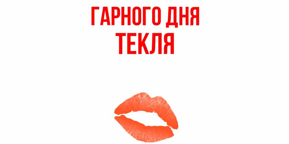 Открытка на каждый день з підписом, Текля Гарного дня удачного дня с поцелуем Прикольна листівка з побажанням онлайн скачати безкоштовно 