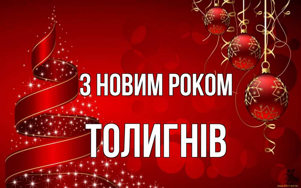 Открытка на каждый день з підписом, Толигнів З новим роком новый год Прикольна листівка з побажанням онлайн скачати безкоштовно 