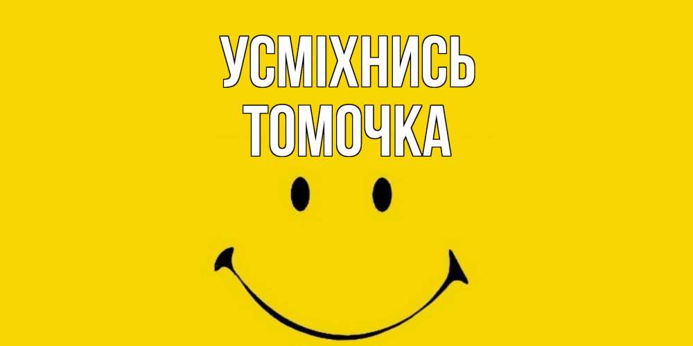 Открытка на каждый день з підписом, Томочка Усміхнись радость и улыбка Прикольна листівка з побажанням онлайн скачати безкоштовно 