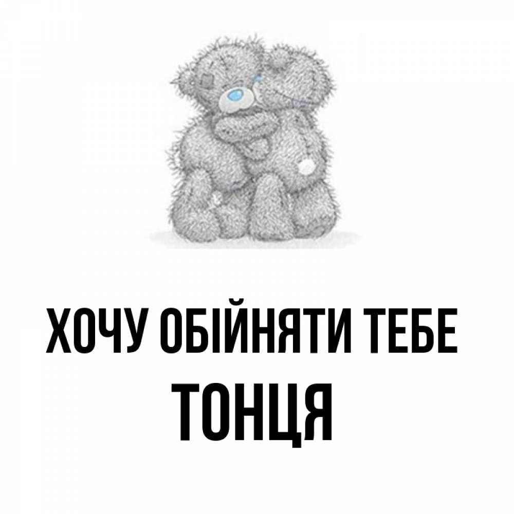 Открытка на каждый день з підписом, Тонця Хочу обійняти тебе два теддика Прикольна листівка з побажанням онлайн скачати безкоштовно 