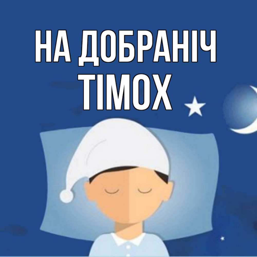 Открытка на каждый день з підписом, Тімох На добраніч подушка и шапочка Прикольна листівка з побажанням онлайн скачати безкоштовно 