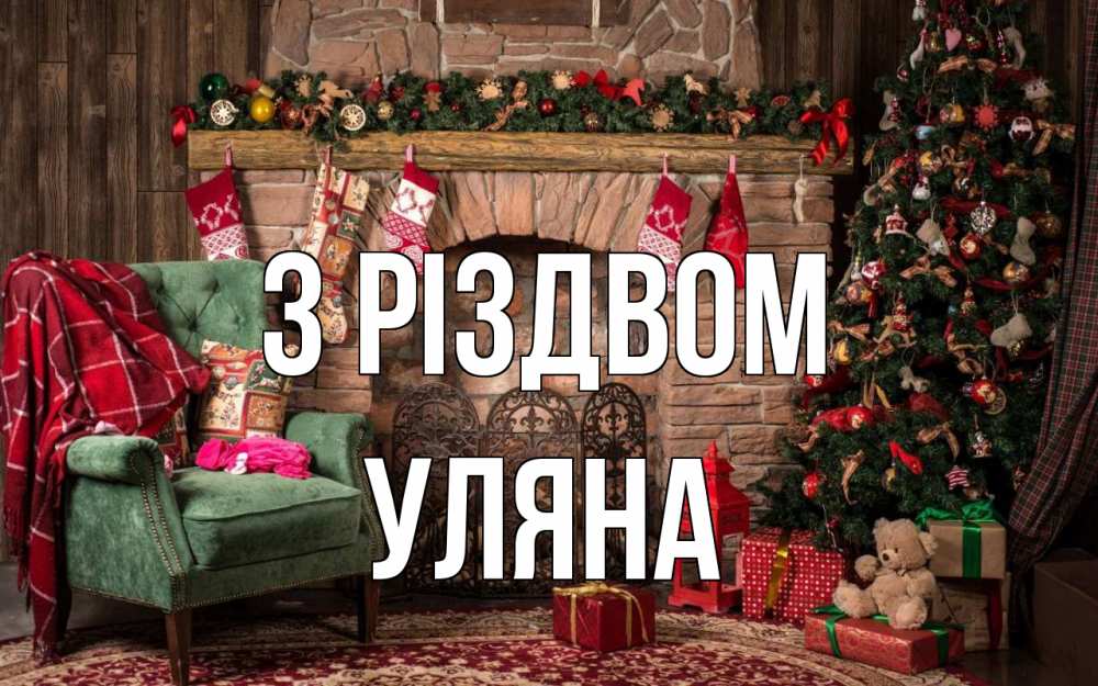 Открытка на каждый день з підписом, Уляна З Різдвом рождество, камин, ель Прикольна листівка з побажанням онлайн скачати безкоштовно 