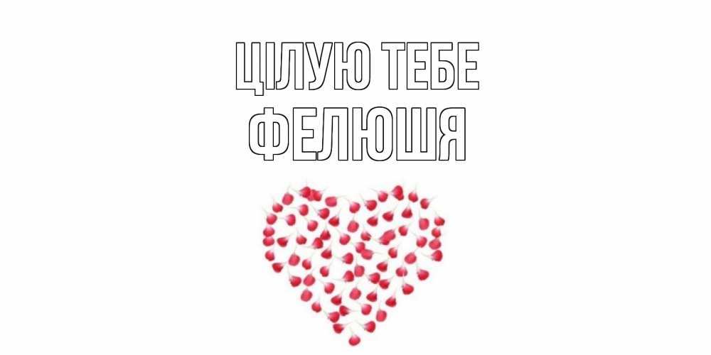 Открытка на каждый день з підписом, Фелюшя Цілую тебе сердце Прикольна листівка з побажанням онлайн скачати безкоштовно 