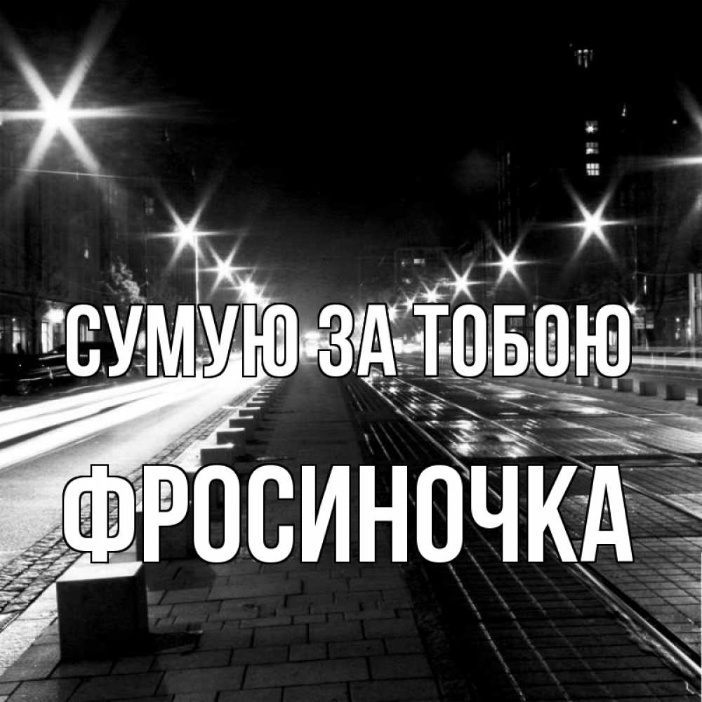 Открытка на каждый день з підписом, Фросиночка Сумую за тобою проспект Прикольна листівка з побажанням онлайн скачати безкоштовно 