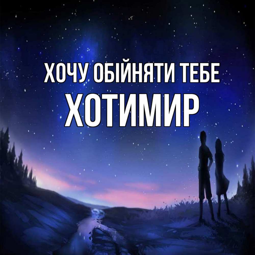 Открытка на каждый день з підписом, Хотимир Хочу обійняти тебе абстракция 1 Прикольна листівка з побажанням онлайн скачати безкоштовно 