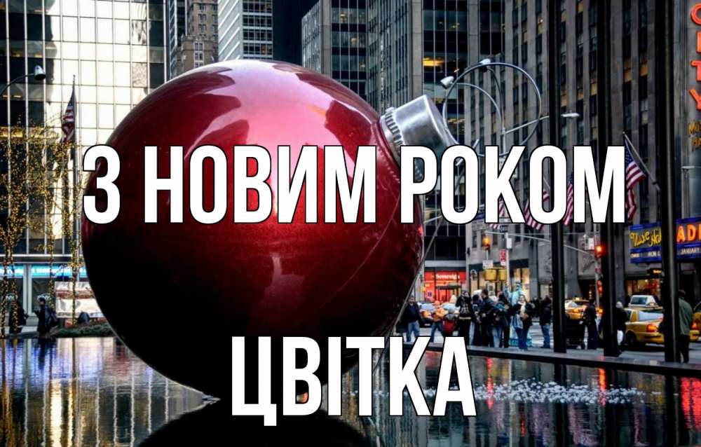 Открытка на каждый день з підписом, Цвітка З новим роком Америка, новый год Прикольна листівка з побажанням онлайн скачати безкоштовно 