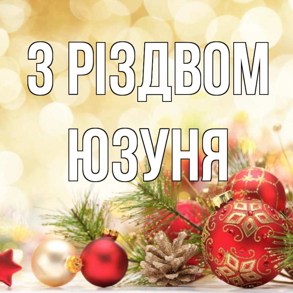 Открытка на каждый день з підписом, Юзуня З Різдвом с рождеством Прикольна листівка з побажанням онлайн скачати безкоштовно 