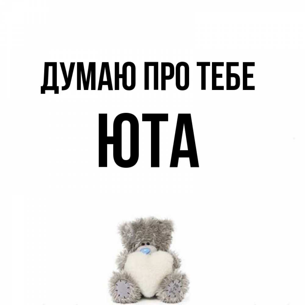 Открытка на каждый день з підписом, Юта Думаю про тебе тедди с сердечком для любимой Прикольна листівка з побажанням онлайн скачати безкоштовно 